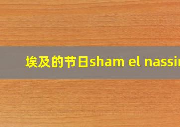 埃及的节日sham el nassim